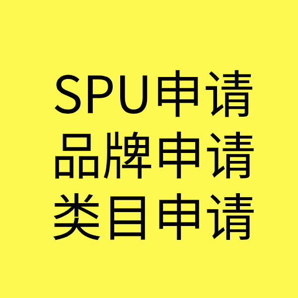 兰州SPU品牌申请